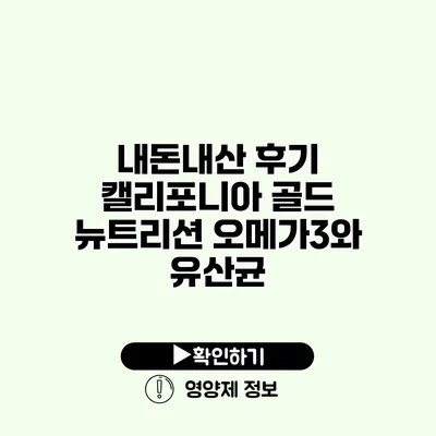 내돈내산 후기 캘리포니아 골드 뉴트리션 오메가3와 유산균