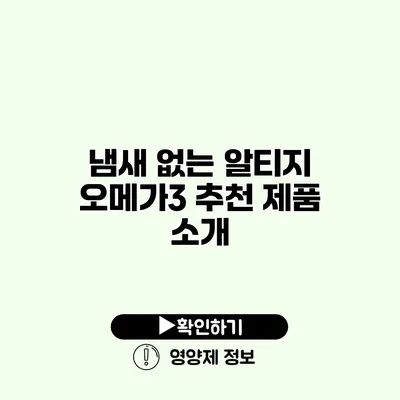 냄새 없는 알티지 오메가3 추천 제품 소개