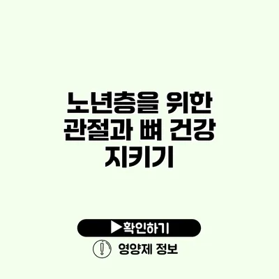 노년층을 위한 관절과 뼈 건강 지키기