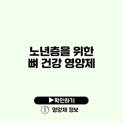 노년층을 위한 뼈 건강 영양제