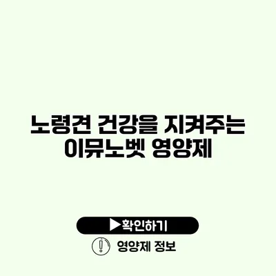 노령견 건강을 지켜주는 이뮤노벳 영양제