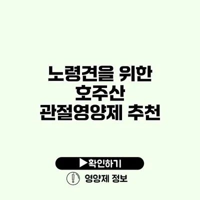 노령견을 위한 호주산 관절영양제 추천