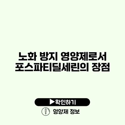 노화 방지 영양제로서 포스파티딜세린의 장점