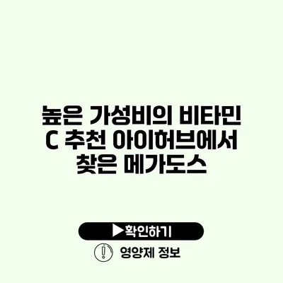 높은 가성비의 비타민 C 추천 아이허브에서 찾은 메가도스