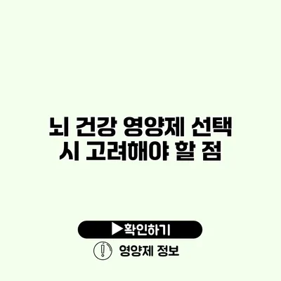 뇌 건강 영양제 선택 시 고려해야 할 점