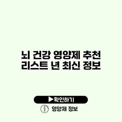 뇌 건강 영양제 추천 리스트 년 최신 정보