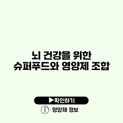 뇌 건강을 위한 슈퍼푸드와 영양제 조합