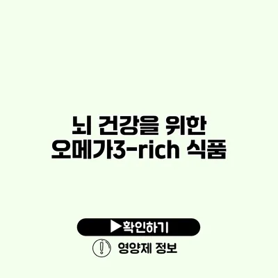 뇌 건강을 위한 오메가3-rich 식품