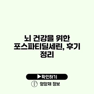 뇌 건강을 위한 포스파티딜세린, 후기 정리