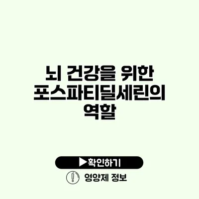 뇌 건강을 위한 포스파티딜세린의 역할