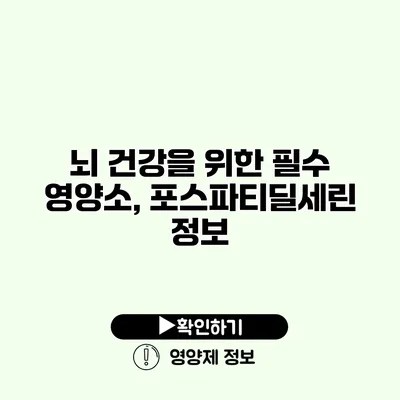 뇌 건강을 위한 필수 영양소, 포스파티딜세린 정보