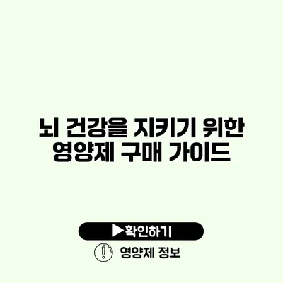 뇌 건강을 지키기 위한 영양제 구매 가이드