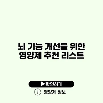 뇌 기능 개선을 위한 영양제 추천 리스트