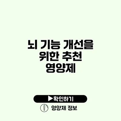 뇌 기능 개선을 위한 추천 영양제