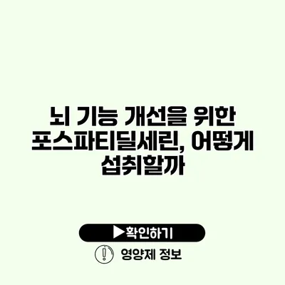 뇌 기능 개선을 위한 포스파티딜세린, 어떻게 섭취할까?