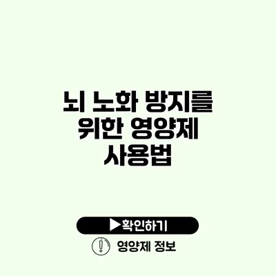 뇌 노화 방지를 위한 영양제 사용법