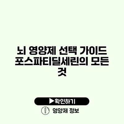 뇌 영양제 선택 가이드 포스파티딜세린의 모든 것