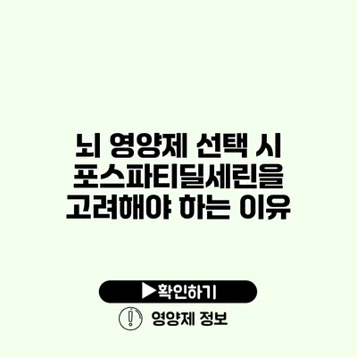 뇌 영양제 선택 시 포스파티딜세린을 고려해야 하는 이유