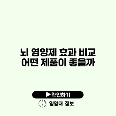 뇌 영양제 효과 비교 어떤 제품이 좋을까?