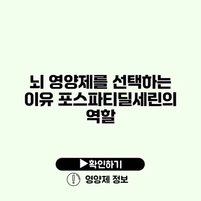 뇌 영양제를 선택하는 이유 포스파티딜세린의 역할