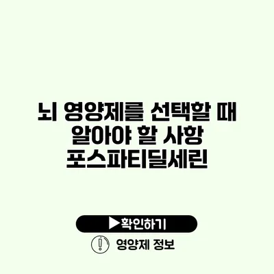 뇌 영양제를 선택할 때 알아야 할 사항 포스파티딜세린