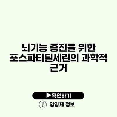 뇌기능 증진을 위한 포스파티딜세린의 과학적 근거