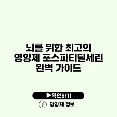 뇌를 위한 최고의 영양제 포스파티딜세린 완벽 가이드