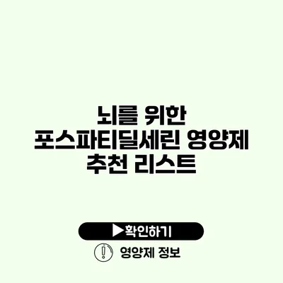 뇌를 위한 포스파티딜세린 영양제 추천 리스트