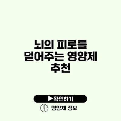 뇌의 피로를 덜어주는 영양제 추천