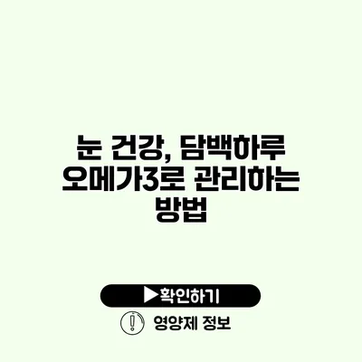 눈 건강, 담백하루 오메가3로 관리하는 방법