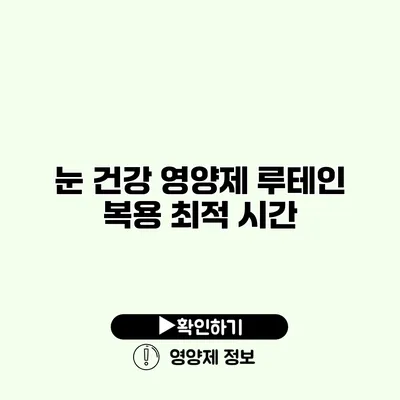 눈 건강 영양제 루테인 복용 최적 시간