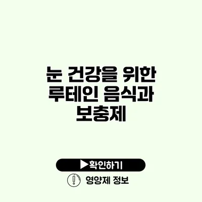 눈 건강을 위한 루테인 음식과 보충제