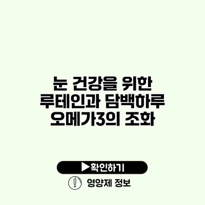 눈 건강을 위한 루테인과 담백하루 오메가3의 조화