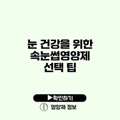 눈 건강을 위한 속눈썹영양제 선택 팁