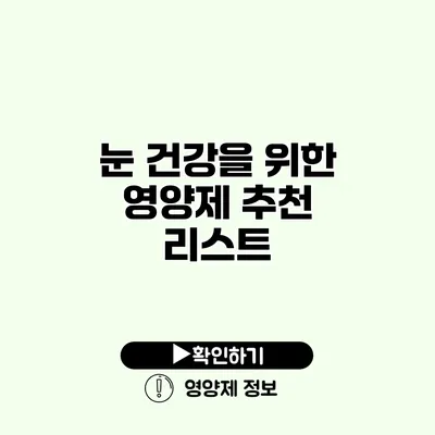 눈 건강을 위한 영양제 추천 리스트