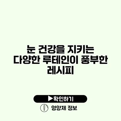 눈 건강을 지키는 다양한 루테인이 풍부한 레시피