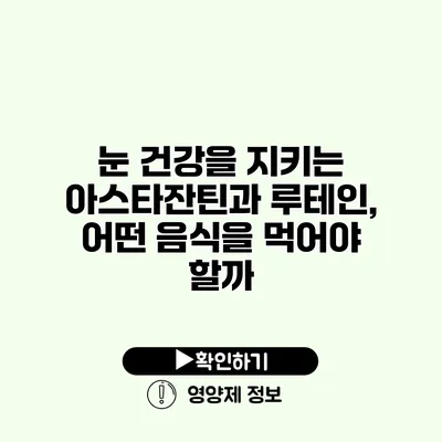 눈 건강을 지키는 아스타잔틴과 루테인, 어떤 음식을 먹어야 할까?