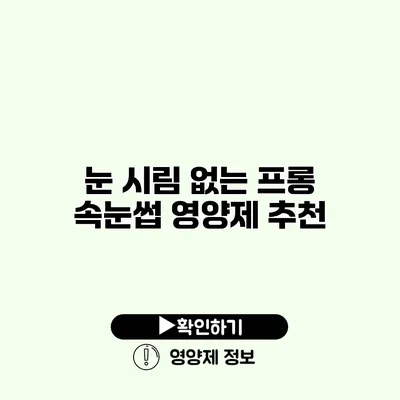 눈 시림 없는 프롱 속눈썹 영양제 추천