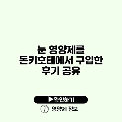 눈 영양제를 돈키호테에서 구입한 후기 공유