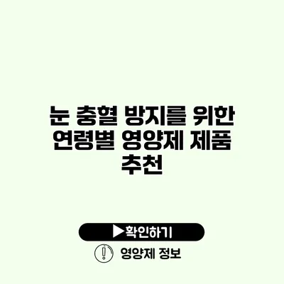 눈 충혈 방지를 위한 연령별 영양제 제품 추천