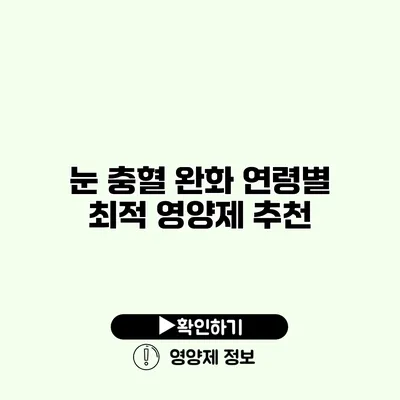 눈 충혈 완화 연령별 최적 영양제 추천