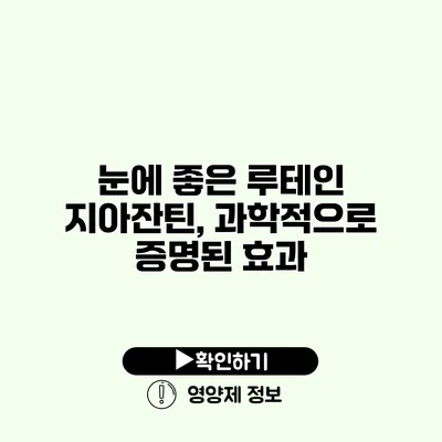 눈에 좋은 루테인 지아잔틴, 과학적으로 증명된 효과