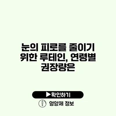 눈의 피로를 줄이기 위한 루테인, 연령별 권장량은?