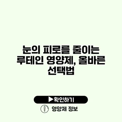 눈의 피로를 줄이는 루테인 영양제, 올바른 선택법