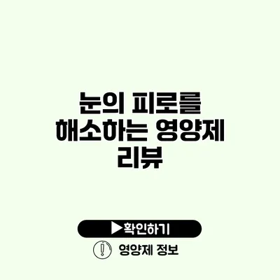 눈의 피로를 해소하는 영양제 리뷰