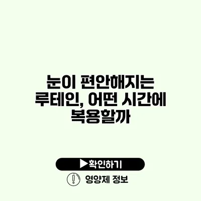 눈이 편안해지는 루테인, 어떤 시간에 복용할까?