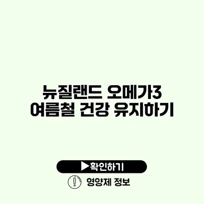 뉴질랜드 오메가3 여름철 건강 유지하기