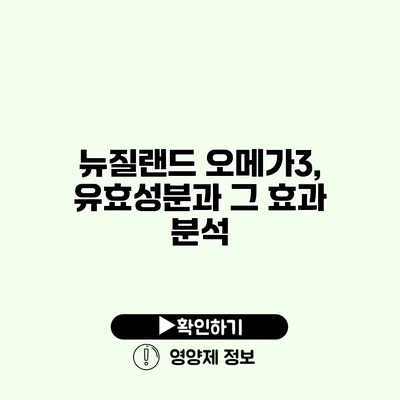 뉴질랜드 오메가3, 유효성분과 그 효과 분석