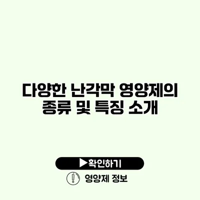 다양한 난각막 영양제의 종류 및 특징 소개