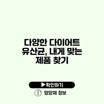 다양한 다이어트 유산균, 내게 맞는 제품 찾기